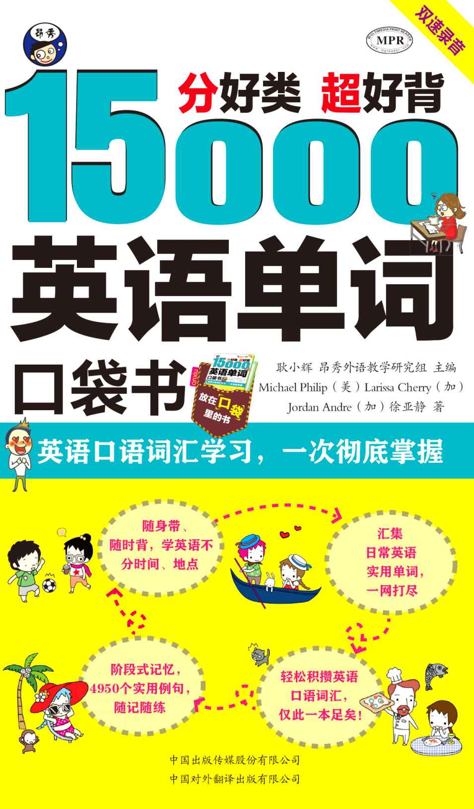 分好类 超好背 15000英语单词口袋书 英语口语词汇学习，一次彻底掌握