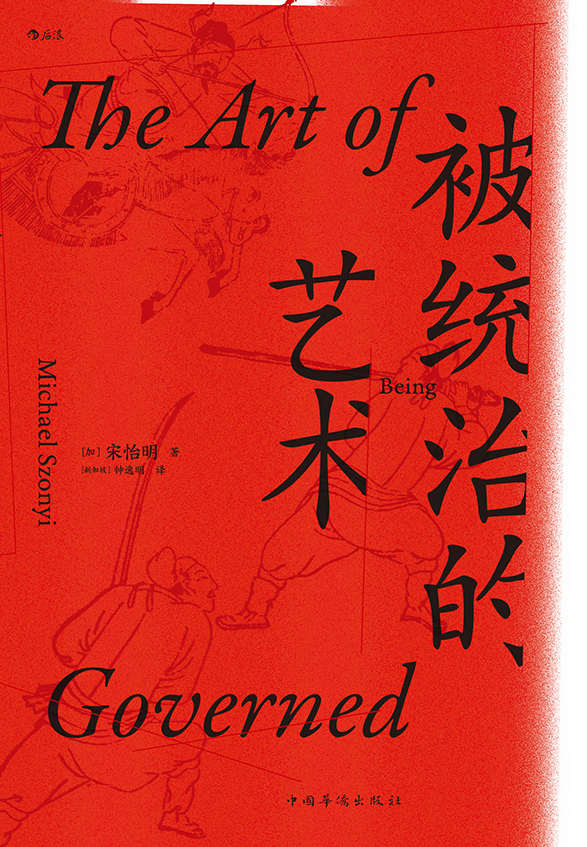 被统治的艺术（当年明月倾情作序，更被高晓松誉为福建版的《百年孤独》！历史人类学的标志性著作，被统治者的生存艺术！） (汗青堂系列)