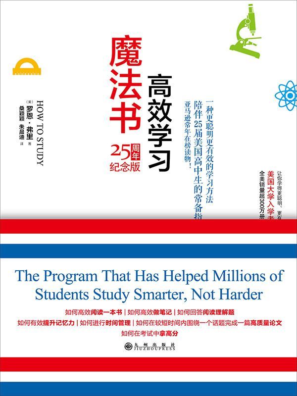 高效学习魔法书（全美销量超300万册！美国大学入学考试必备读物！ 陪伴25届美国高中生的常备指南！让你学的更聪明、更有效！ ）