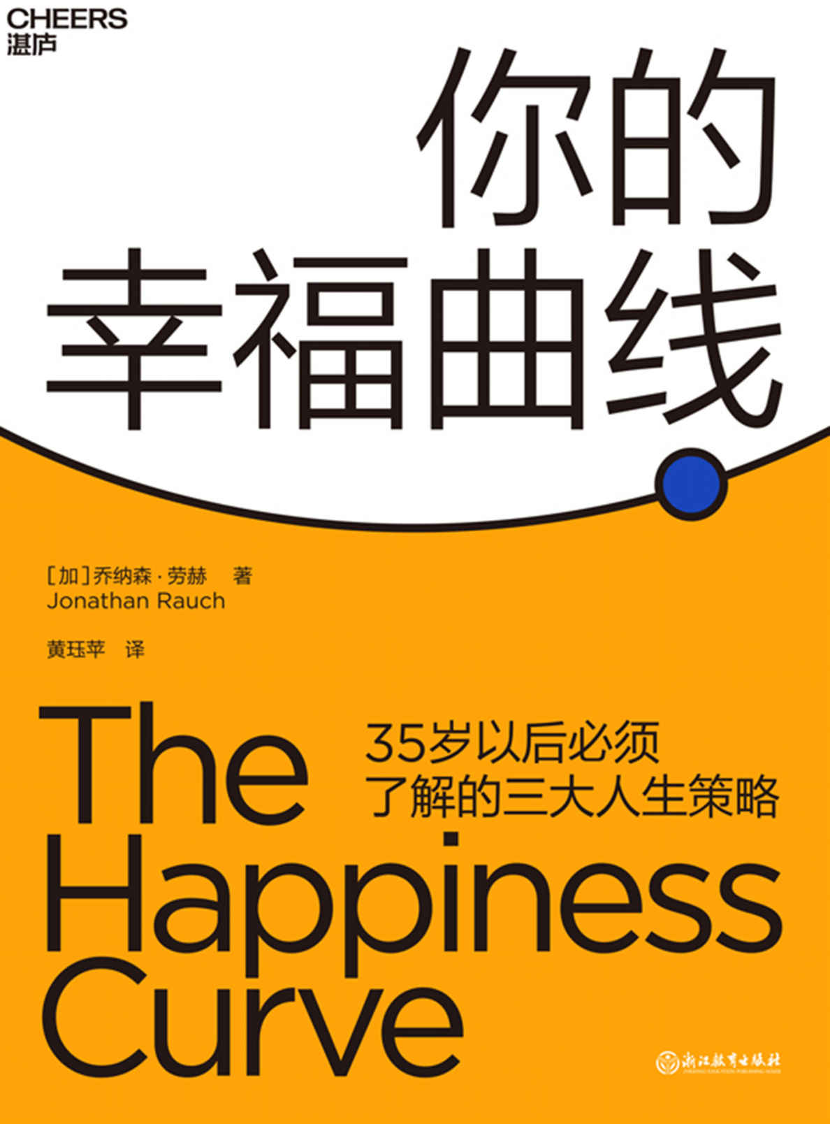 你的幸福曲线（每个人35岁后都要了解的人生策略，“幸福曲线”理论创始人革新之作）