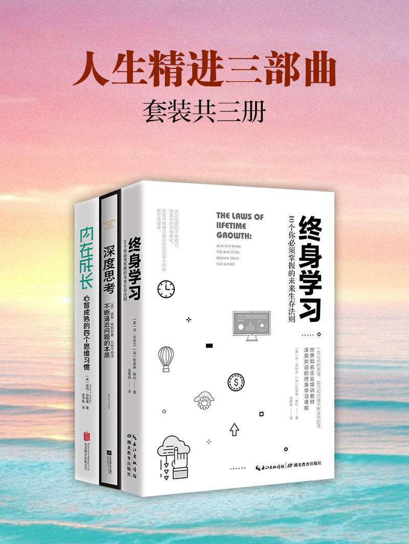 人生精进三部曲：深度思考+终身学习+内在成长(套装共3册)【思考—学习—成长，人生精进的最佳曲线】