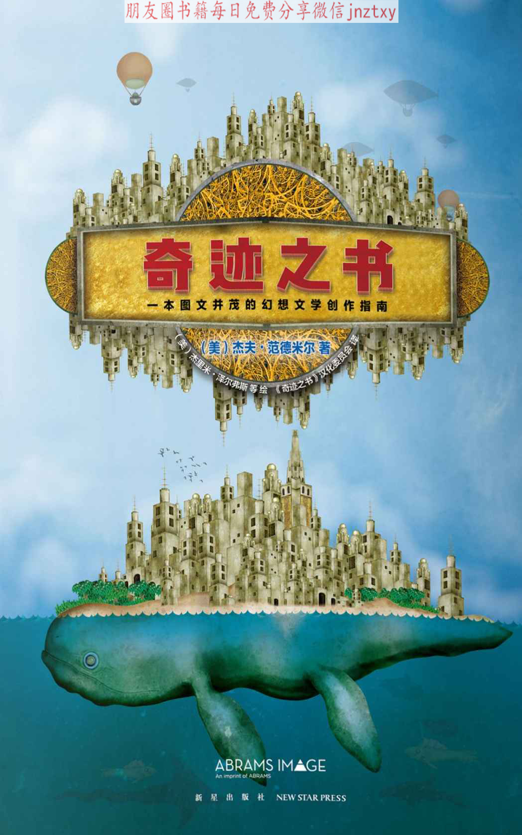 奇迹之书：一本图文并茂的幻想文学创作指南