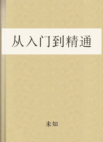 从入门到精通