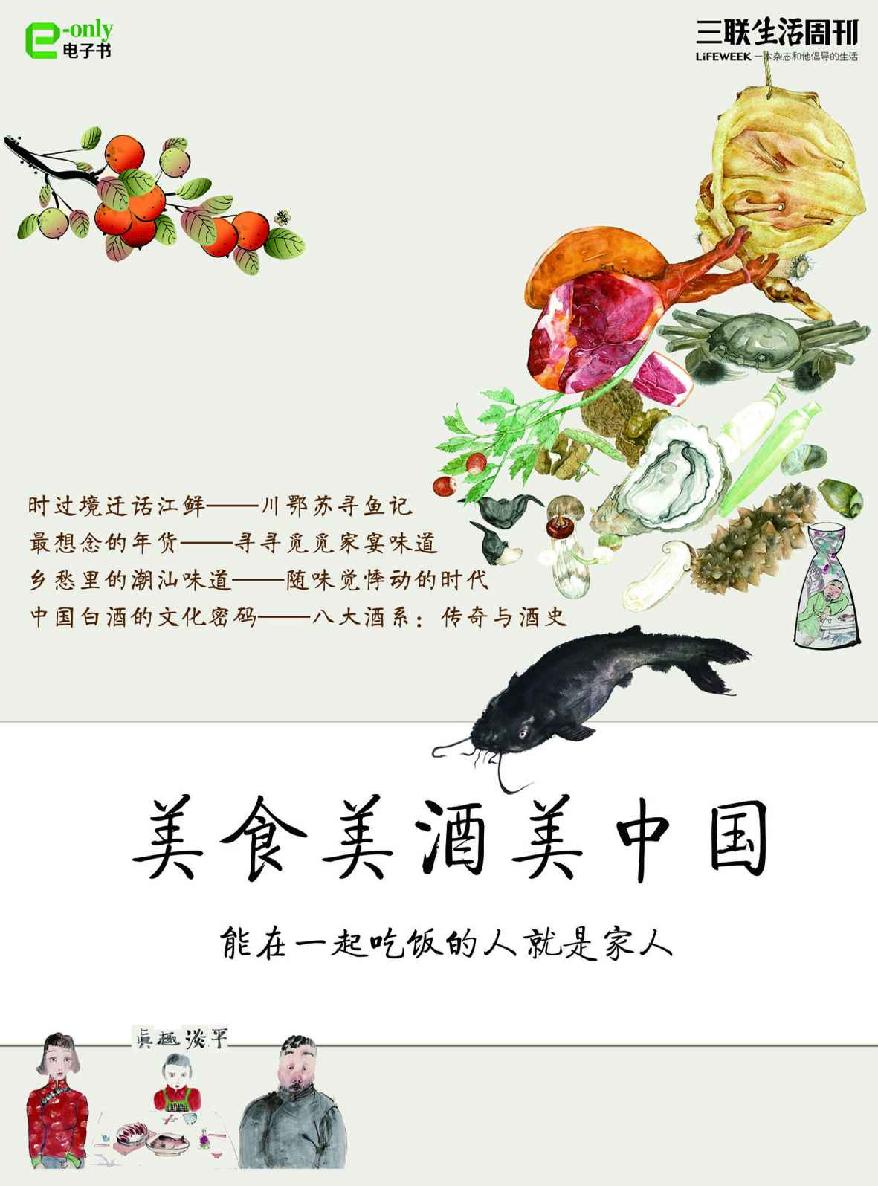 美食美酒美中国（三联生活周刊e-only系列）