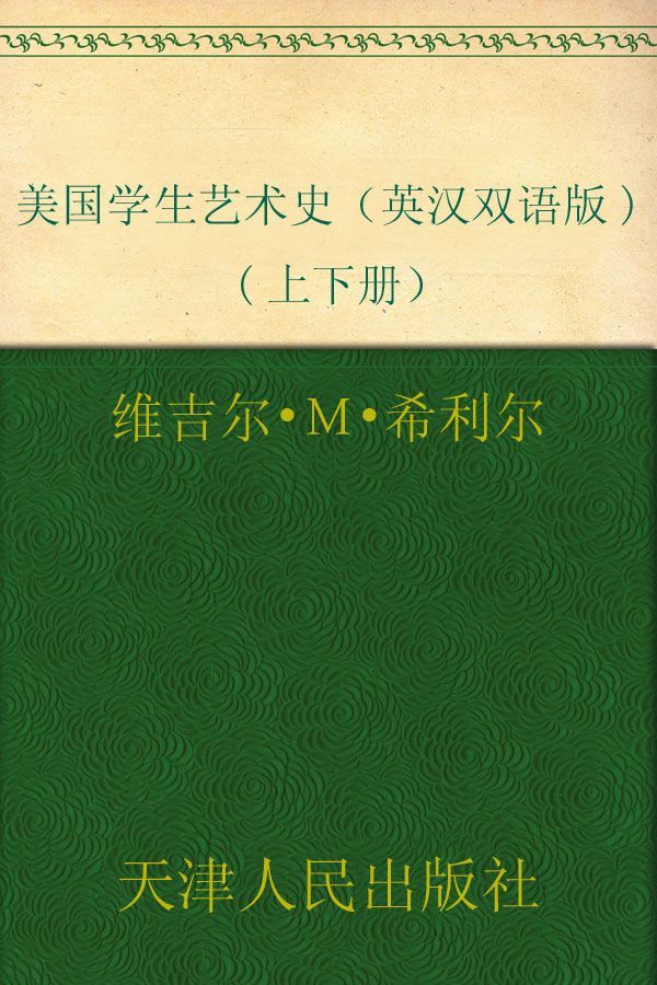 美国学生艺术史（英汉双语版)(上下册） (西方家庭学校原版教材与经典读物)