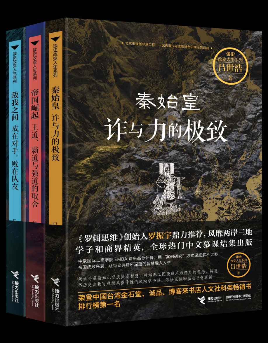 大秦三部曲（台湾大学人气教授吕世浩力作，《罗辑思维》创始人罗振宇鼎力推荐，风靡两岸三地学子和商界精英，全球热门中文慕课结集出版）