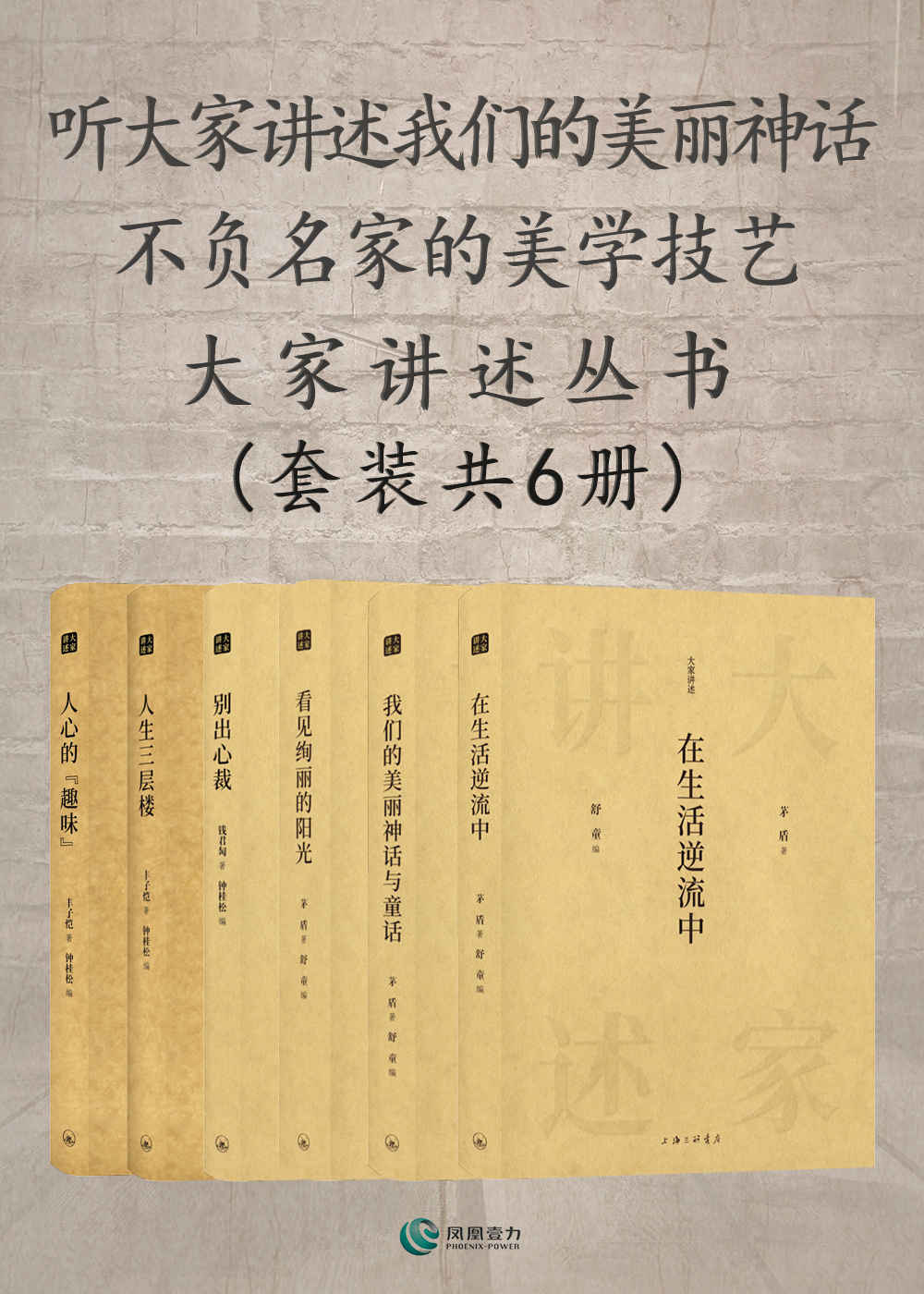 听大家讲述我们的美丽神话 不负名家的美学技艺——大家讲述丛书(套装共6册)(茅盾在生活逆流中+我们的美术丽神话与童话+看见绚丽的阳光+丰子凯人生三层楼+人心的趣味+钱君匋别出心裁)