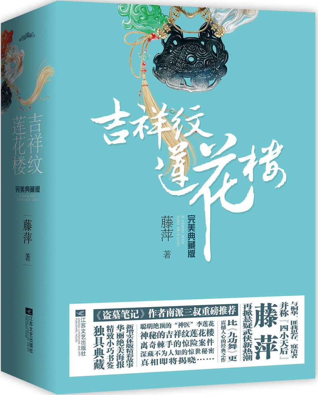 吉祥纹莲花楼完美典藏版（全4册）