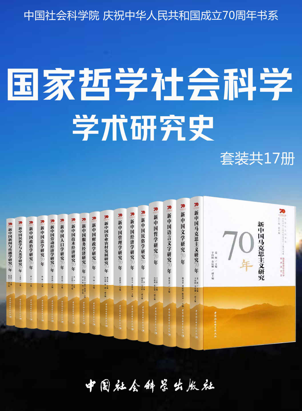 国家哲学社会科学学术研究（套装共17册）(一部规模恢弘的当代哲学社会科学学科发展史）