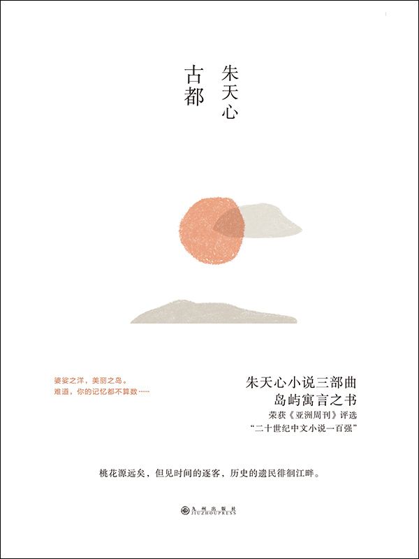 古都（荣获《亚洲周刊》评选“二十世纪中文小说一百强”）