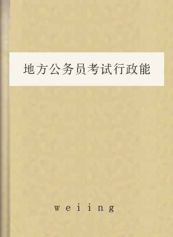 地方公务员考试行政能力测试模拟试题,约57