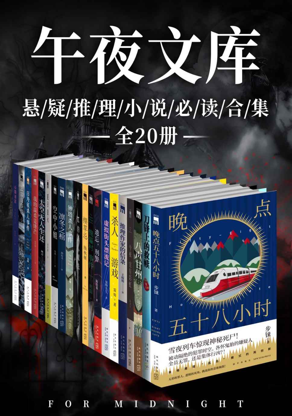 原创推理午夜文库必读精选集（全20册）（指纹、远宁、陈浩基等知名本土悬疑作者作品精选集，比《隐秘的角落》更烧脑、更刺激，剧荒时期的最佳阅读选择）