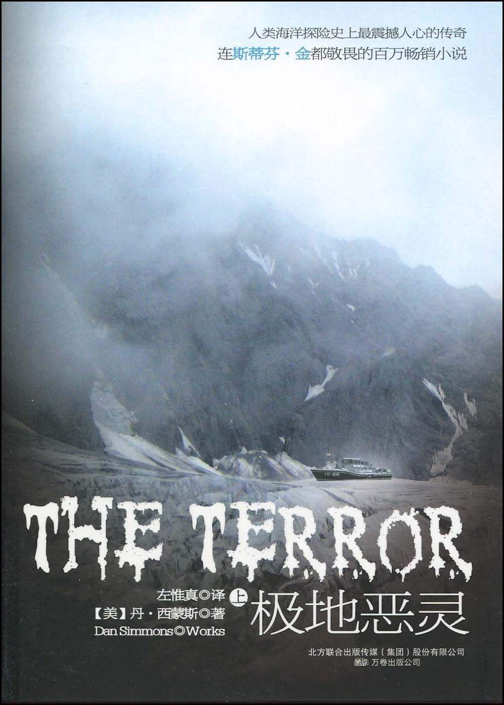 极地恶灵（The Terror）