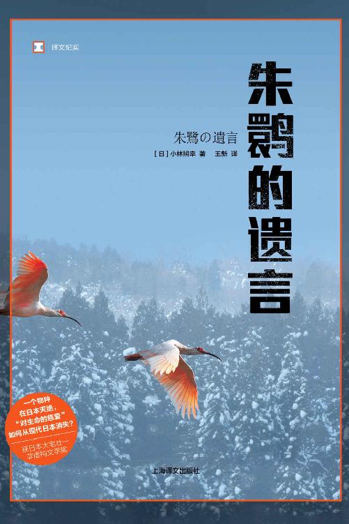 朱鹮的遗言（从根本上反思：“对生命的慈爱”，是如何从现代日本消失的） (译文纪实)