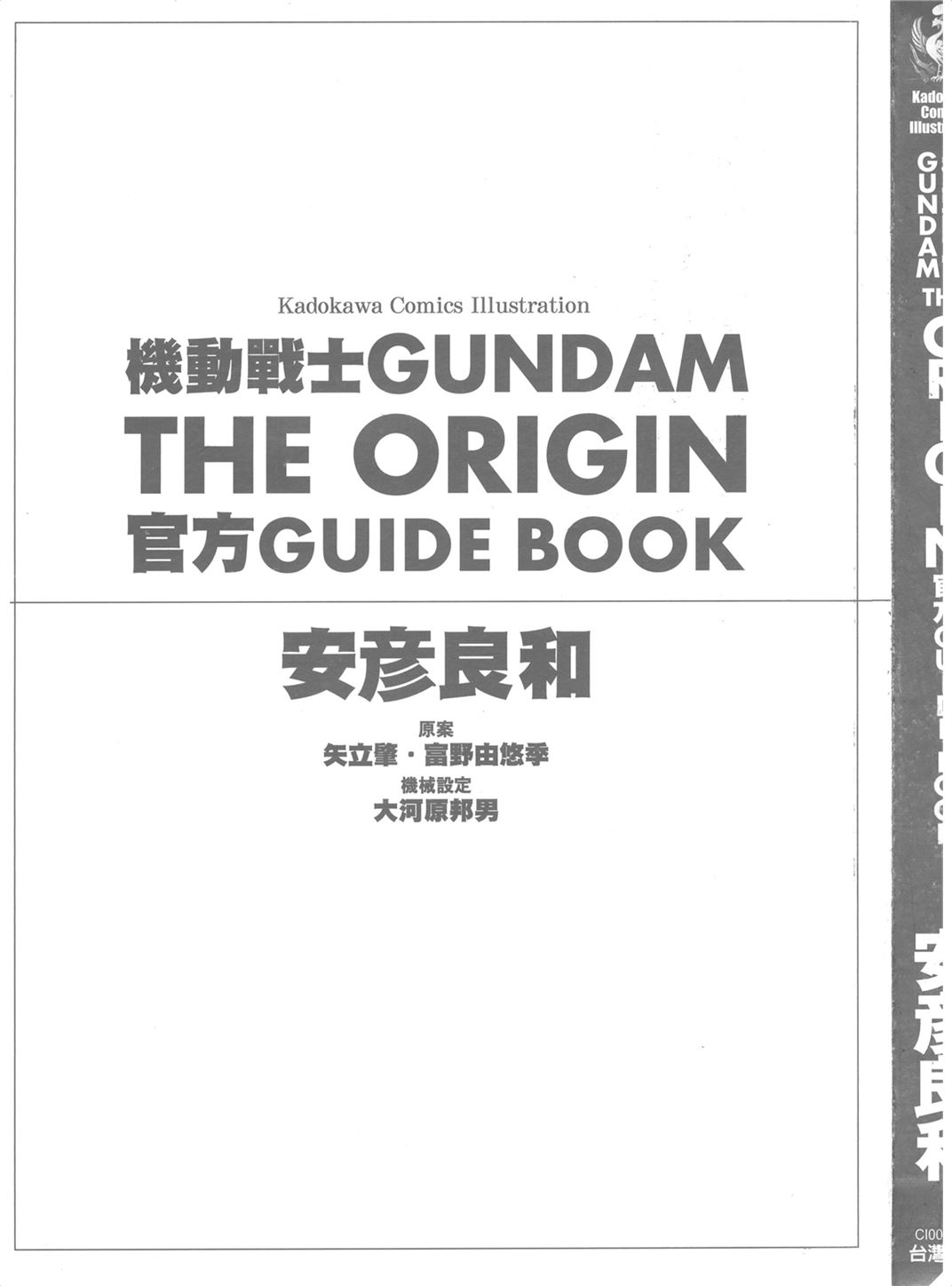 机动战士高达THE ORIGIN 官方公式书