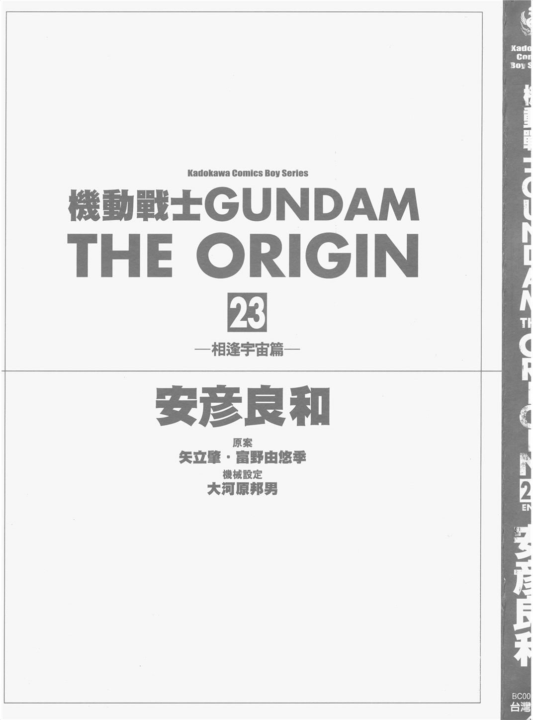 机动战士高达THE ORIGIN Vol_23