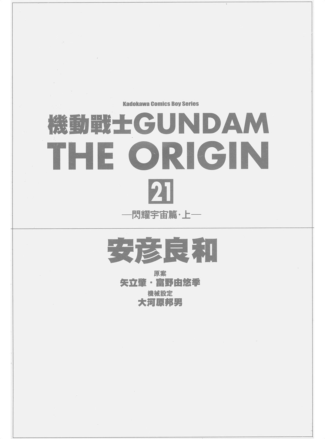 机动战士高达THE ORIGIN Vol_21