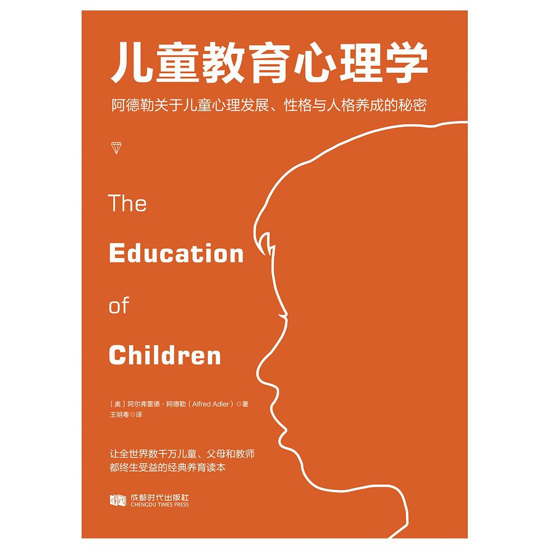 儿童教育心理学:阿德勒关于儿童心理发展、性格与人格养成的秘密