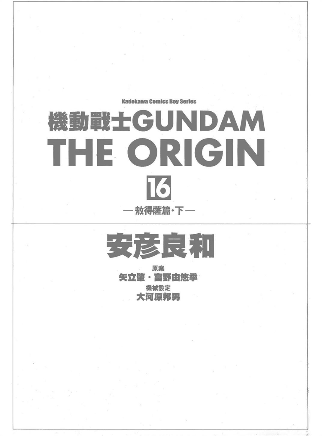 机动战士高达THE ORIGIN Vol_16