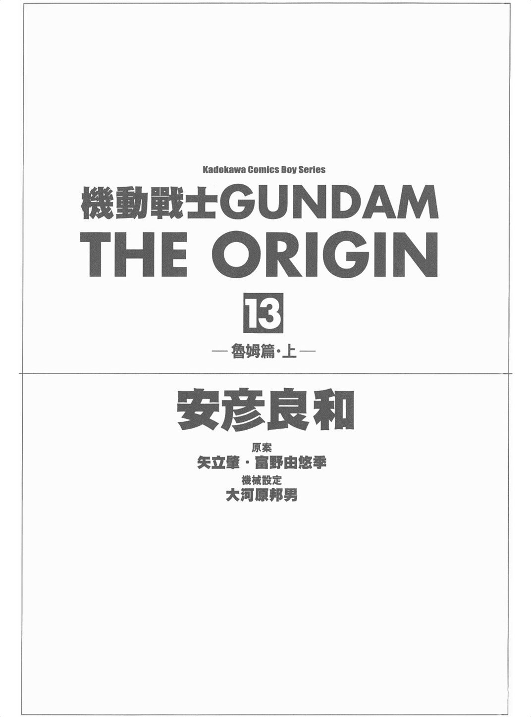 机动战士高达THE ORIGIN Vol_13