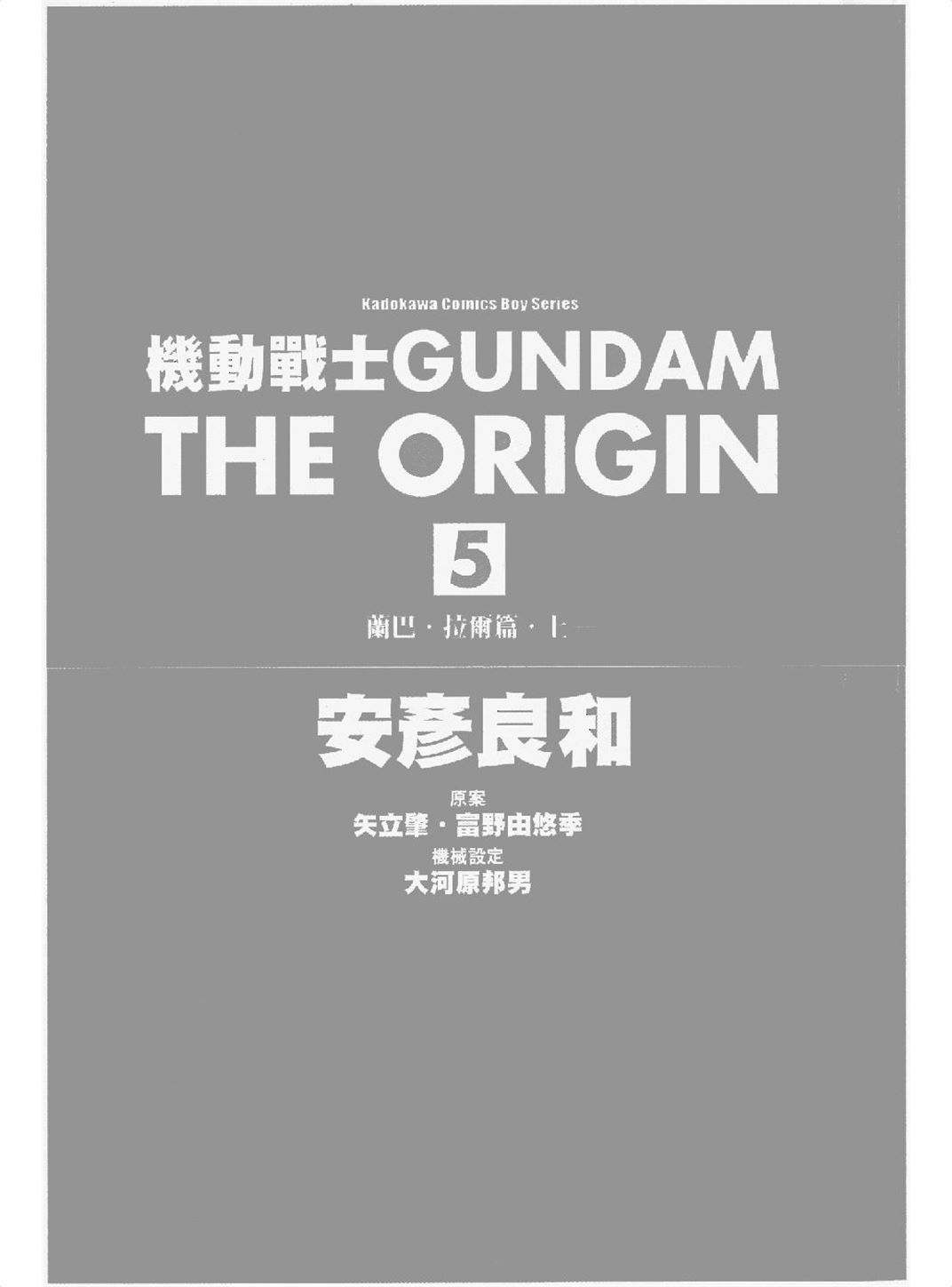 机动战士高达THE ORIGIN Vol_05