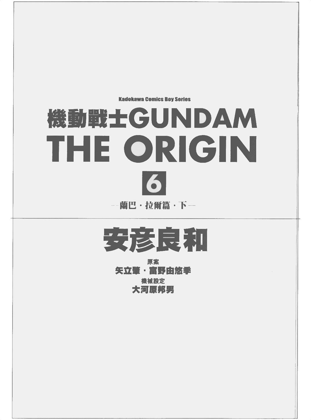 机动战士高达THE ORIGIN Vol_06