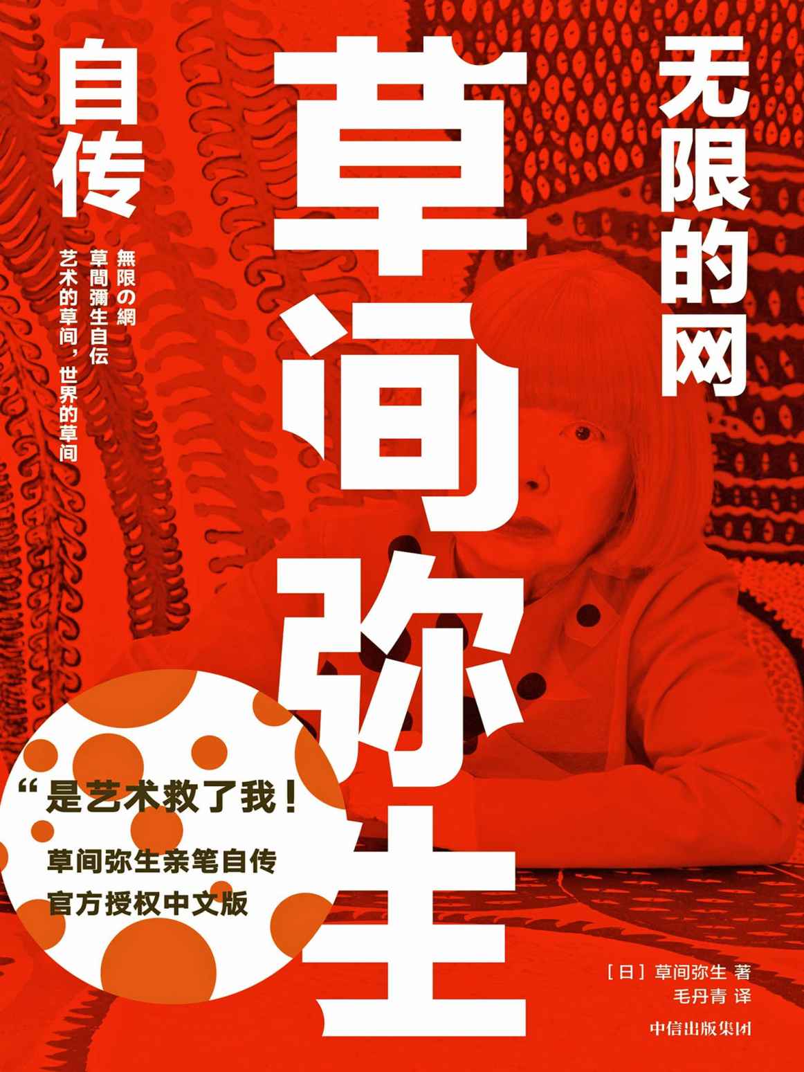 无限的网：草间弥生自传（波点女王草间弥生亲笔自传，官方授权中文版。“是艺术救了我！”天才艺术家强烈而鲜明的一生，把艺术当作人生解药，坦诚至深的另类自传。）