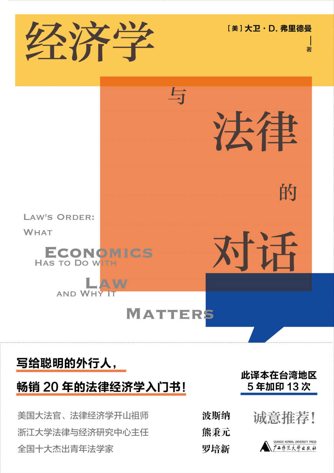 经济学与法律的对话（写给聪明的外行人，畅销20年的法律经济学入门书）