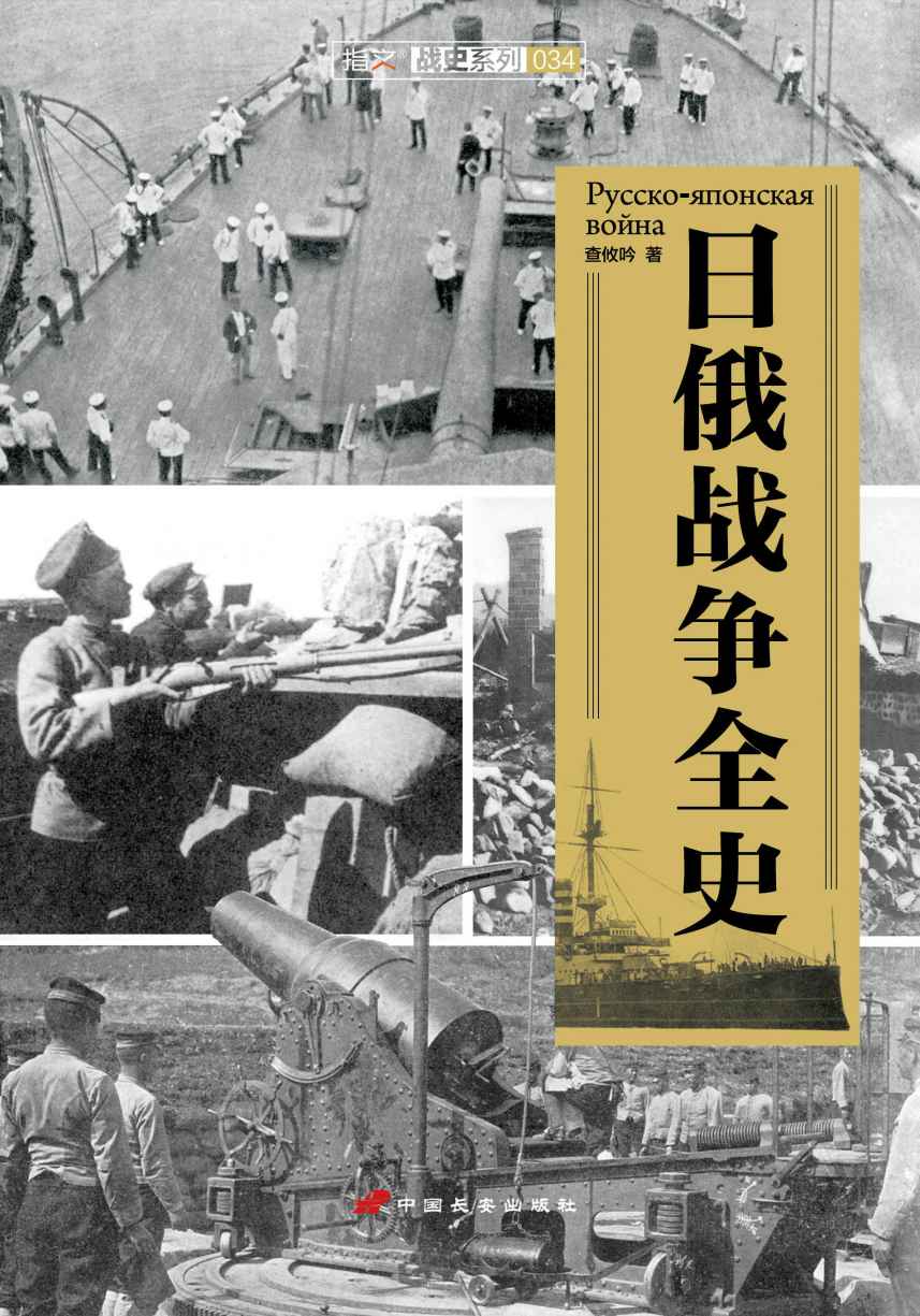 日俄战争全史 (指文战史系列)