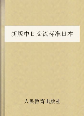 新版中日交流标准日本语单词 初级上下册