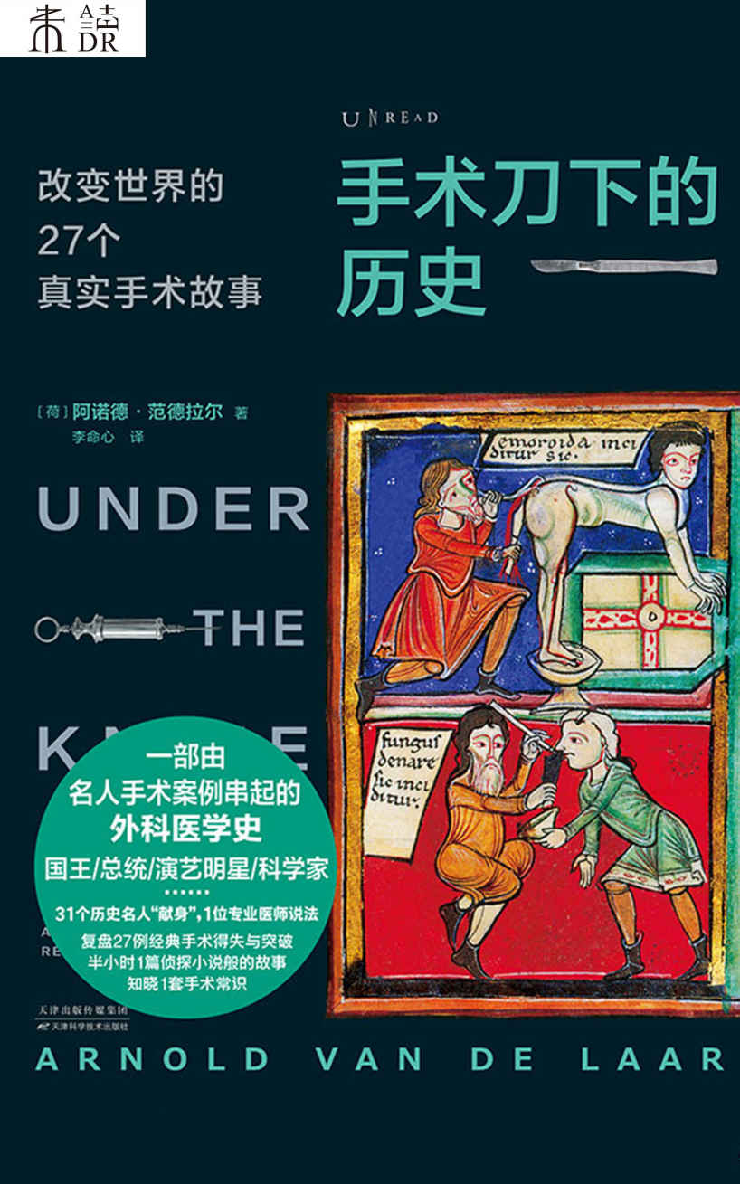 手术刀下的历史：改变世界的27个真实手术故事（人生在世哪能不挨刀？全球爆卖的手术史：外科医生带你直击27种常见病手术现场，揭秘大咖与明星的惊险又爆笑医疗故事） (未读·探索家)