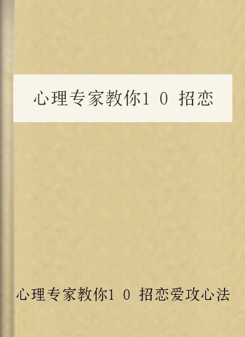 心理专家教你10招恋爱攻心法