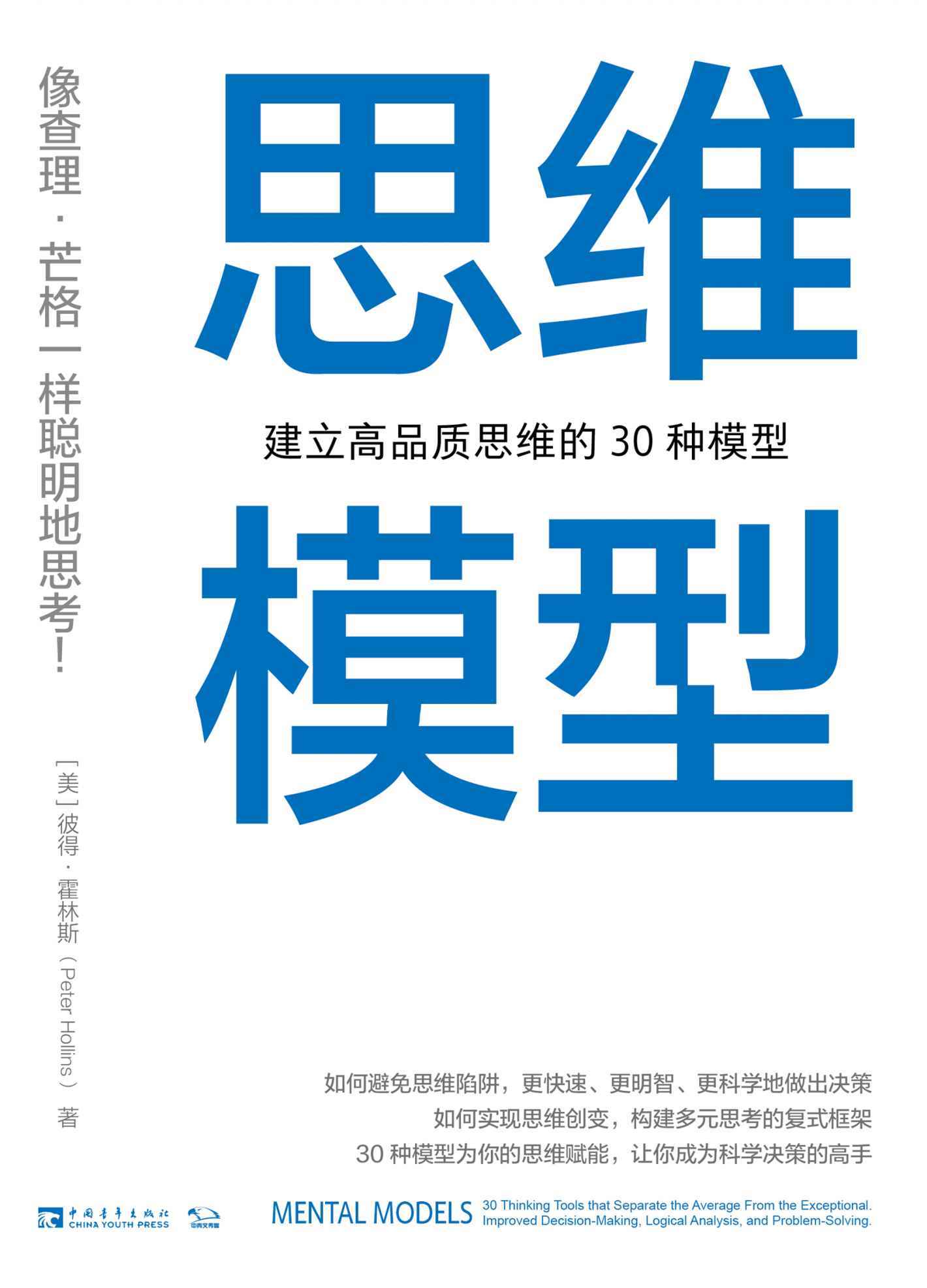 思维模型：建立高品质思维的30种模型