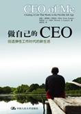 弹性工作时代的新生活：做自己的CEO