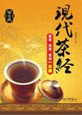 学茶一本通：现代茶经