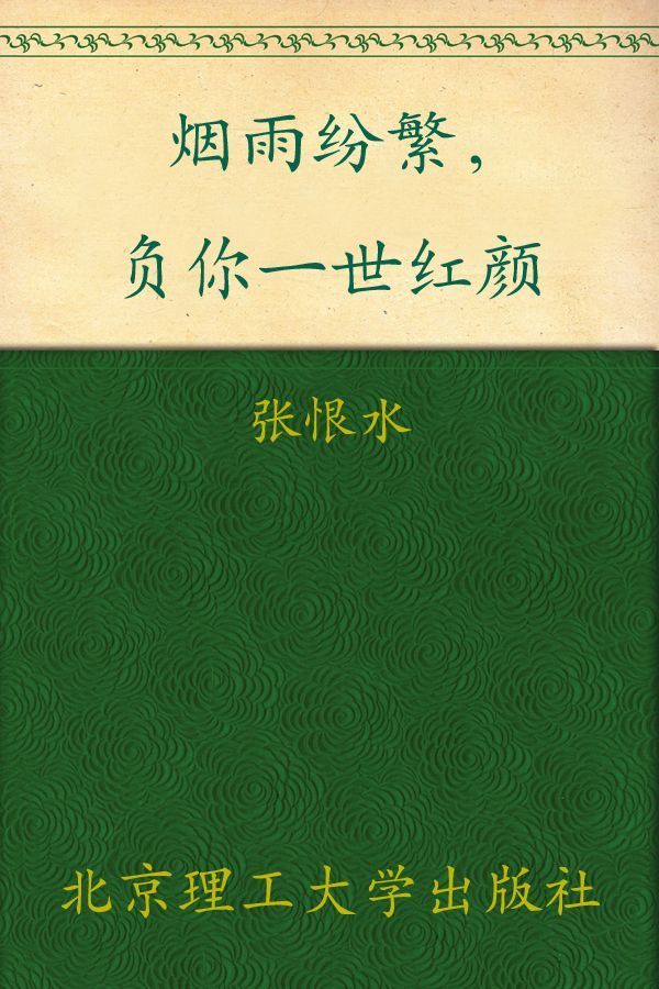 烟雨纷繁，负你一世红颜 (民国大师经典书系)