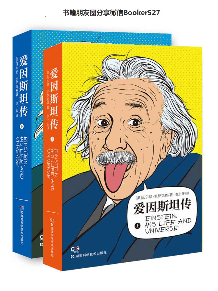 爱因斯坦传（全2册）（超级畅销书《史蒂夫·乔布斯传》作者艾萨克森力作，科学巨匠爱因斯坦值得珍藏的权威传记，电子书首发）