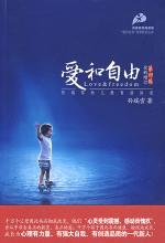 爱和自由—孙瑞雪幼儿教育演讲录（全新增订第四版）