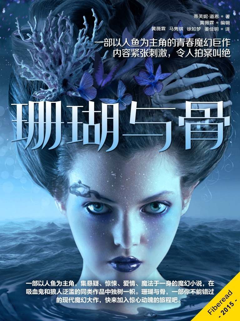 珊瑚与骨（一部以人鱼为主角的青春魔幻巨作，内容紧张刺激，令人拍案叫绝。）