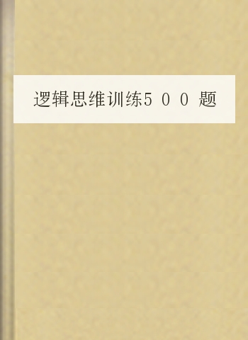 逻辑思维训练500题