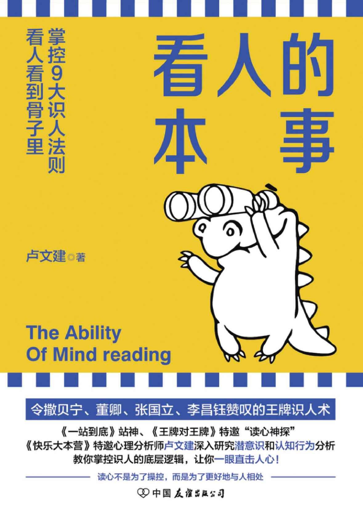 看人的本事【令撒贝宁、董卿、张国立、李昌钰赞叹的王牌识人术！掌控九大识人法则，看人看到骨子里】