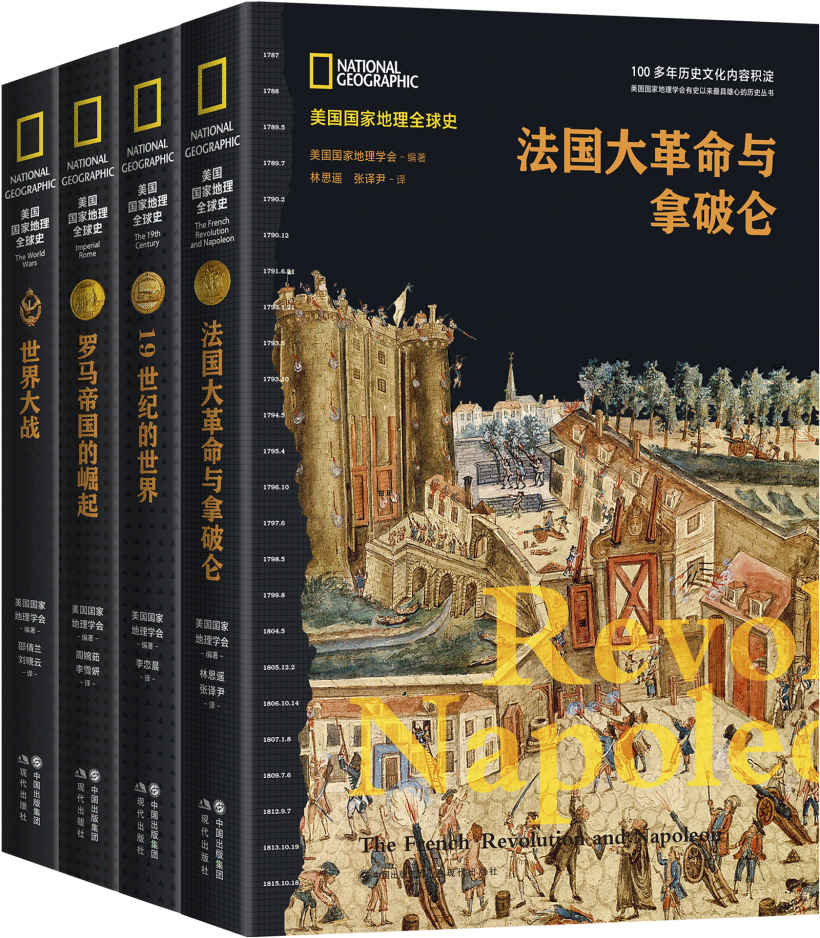 美国国家地理全球史第一辑（套装共4册）【100多年历史文化内容的积淀，多学科团队精心创建，全球史视野，来自国际最高学府历史学家的权威前沿解读】