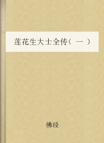 莲花生大士全传（一）