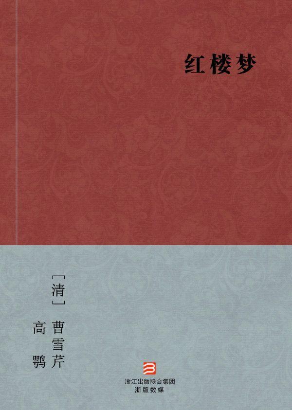 红楼梦 体完美补字版 -- BookDNA中国古典丛书