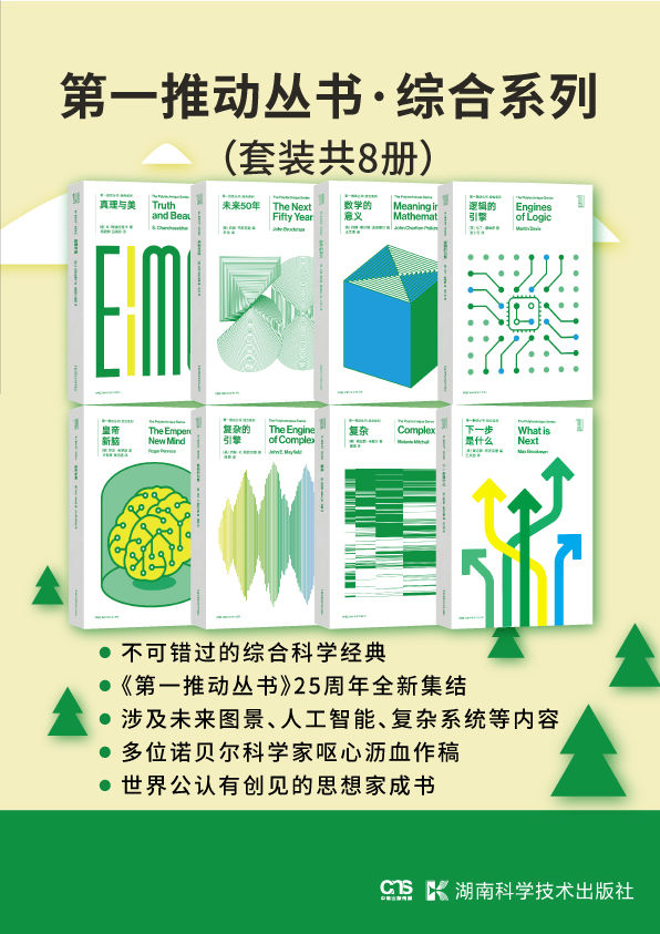 第一推动丛书·综合系列（升级版套装共8册。涉及未来图景、人工智能、复杂系统等，世界公认的思想家成书。）