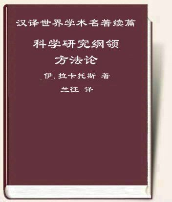 科学研究纲领方法论