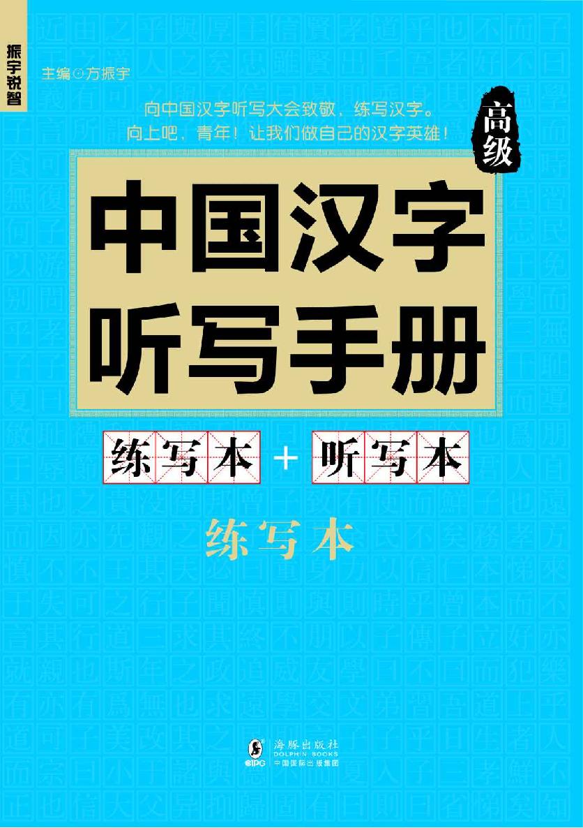 振宇锐智·中国汉字听写手册：高级-向中国魅力汉字致敬-词典题库精选