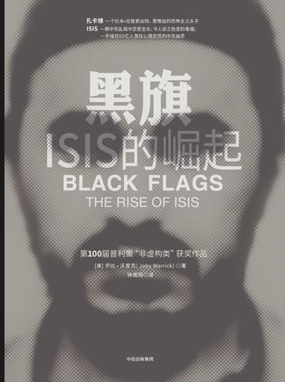 黑旗：ISIS 的崛起