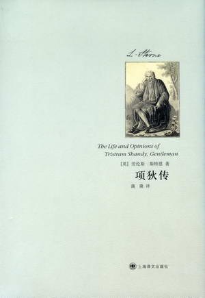 项狄传:绅士特里斯舛·项狄的生平与见解