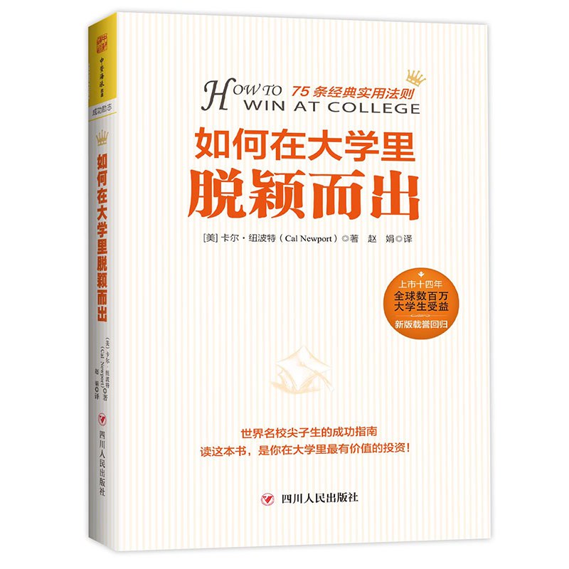 如何在大学里脱颖而出:世界名校尖子生的成功指南，读这本书，是你在大学里最后价值的投资